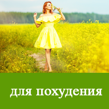 dlya pohudeniya
